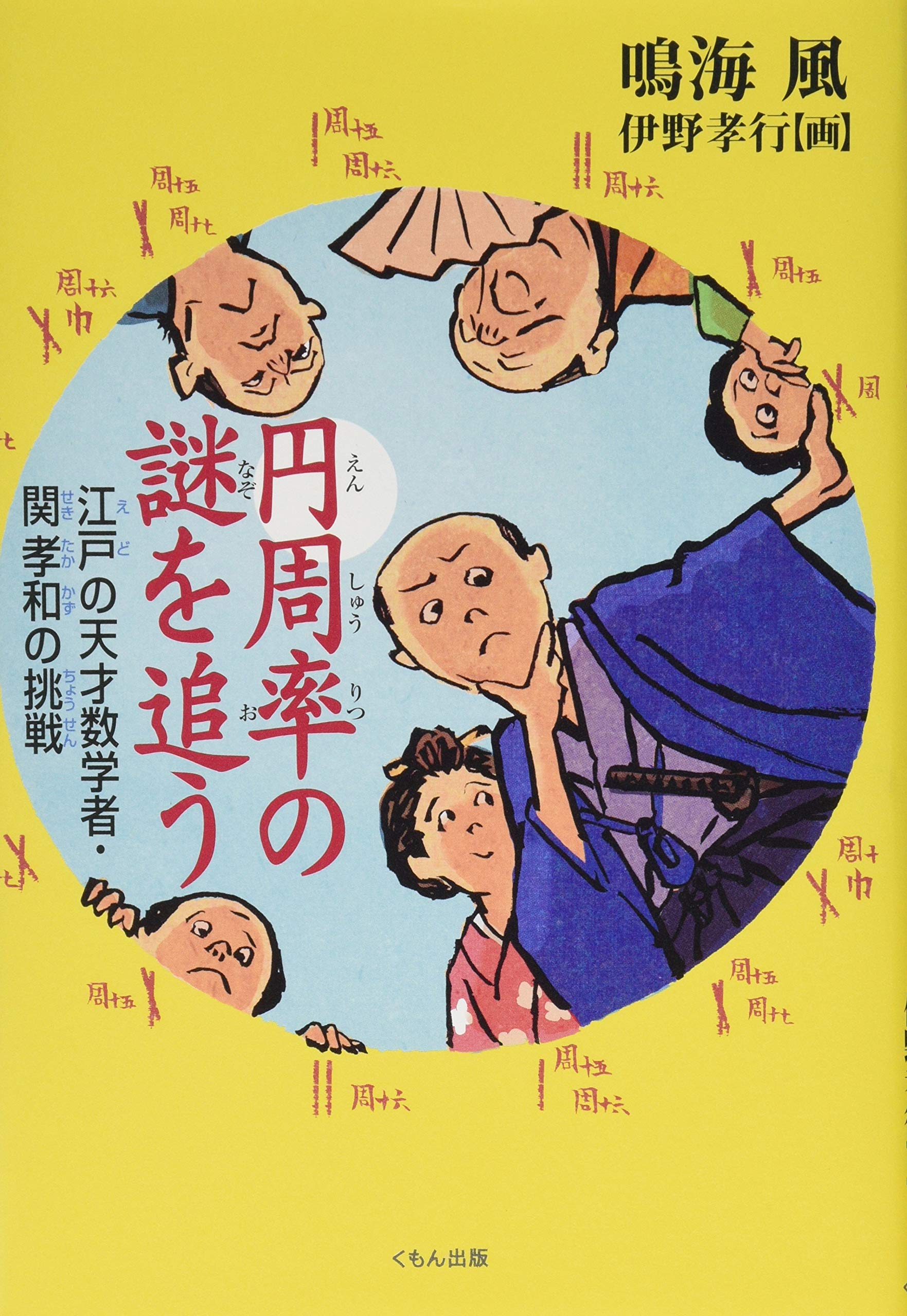 Amazon.co.jp: 円周率の謎を追う 江戸の天才数学者・関孝和の挑戦
